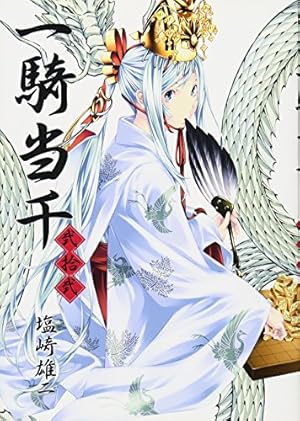 一騎当千 17巻 通常版 (GUM COMICS) | 塩崎 雄二 |本 | 通販